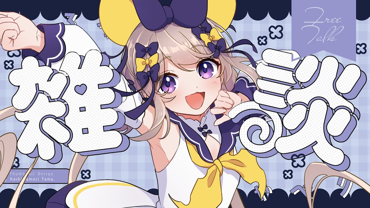 【 #雑談 】月曜日だ!今週も頑張るぞ!【 陽音ひより / Vtuber】