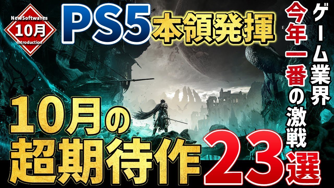 【PS/Switch/STEAM】2023年10月発売・注目の超期待作23選!【おすすめゲーム紹介】