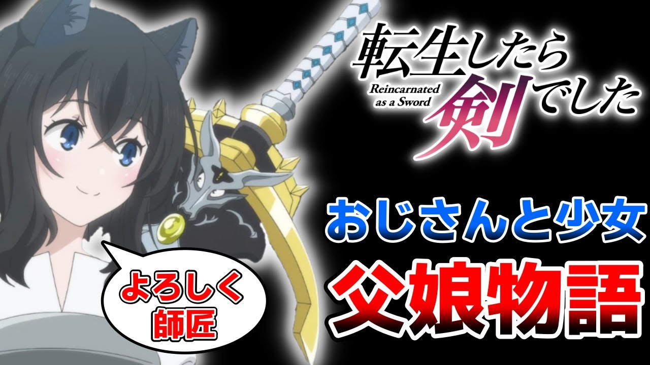 「転生したら剣でした」剣のおじさんと少女の冒険譚を描いた良質なろうアニメ|2022年秋アニメレビュー感想(3話まで)