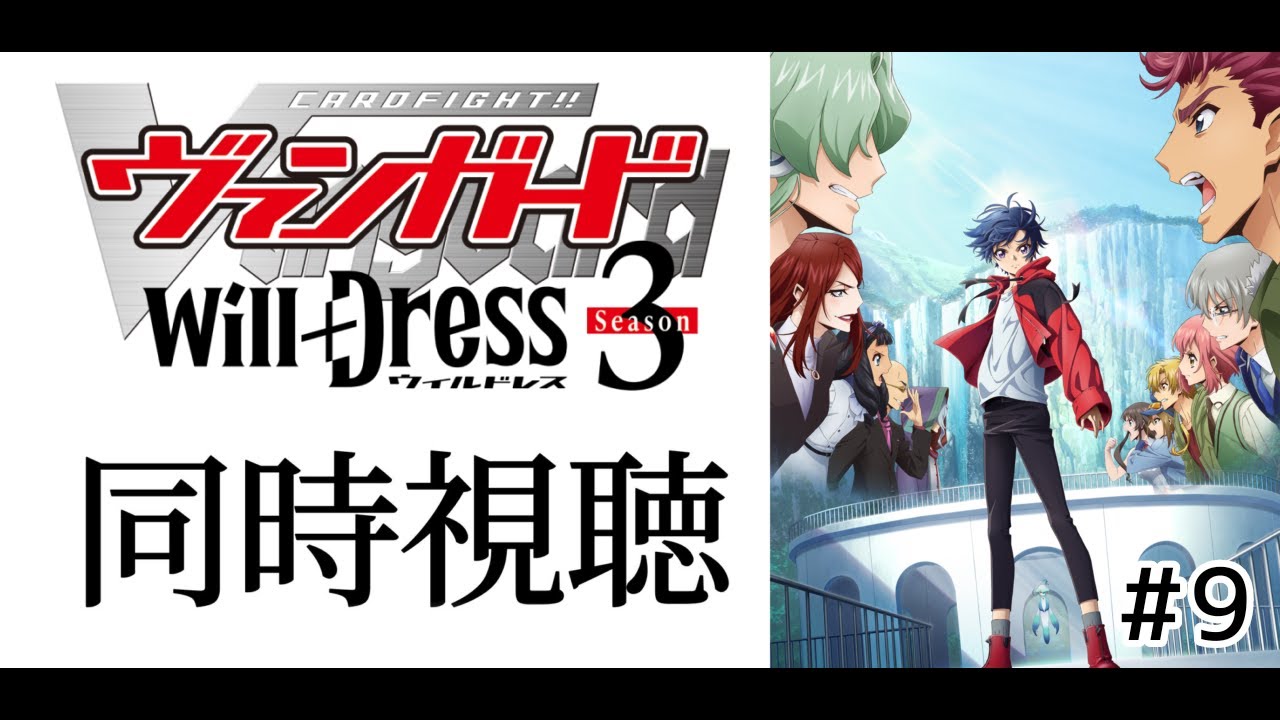 #同時視聴 第9話【カードファイト!!ヴァンガードwill+Ⅾress3期】みんなで一緒にアニメみよう!【#暗黒LIVE】#ヴァンガード #ウィルドレス