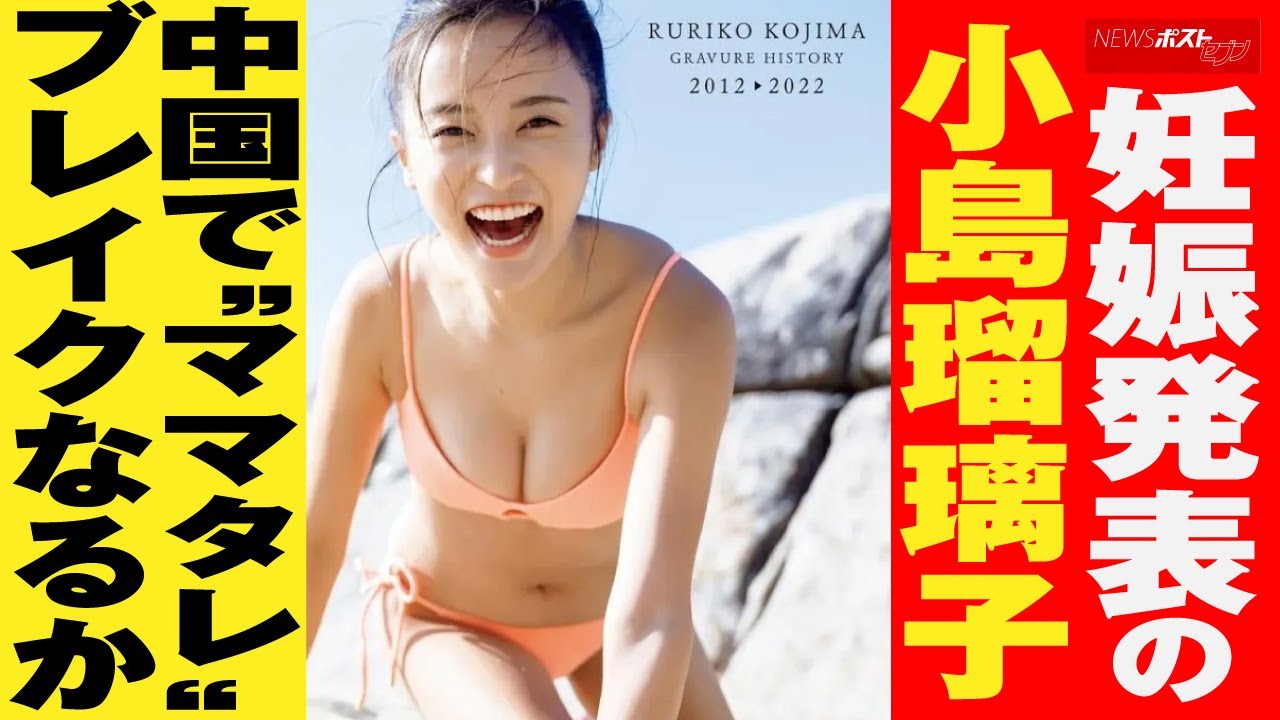 妊娠発表 の 小島瑠璃子 中国 で“ ママタレ ” ブレイク なるか NEWSポストセブン