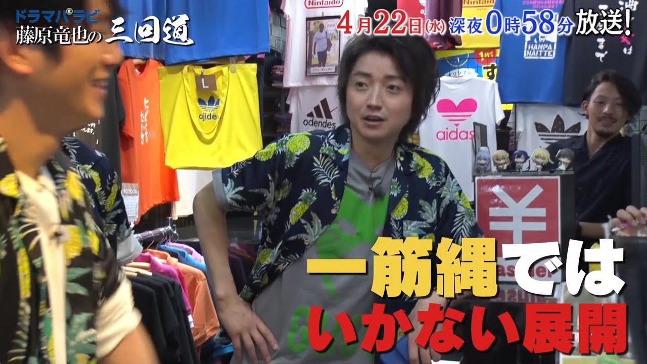 ドラマパラビ『藤原竜也の三回道』第2話 出演:藤原竜也|テレビ東京