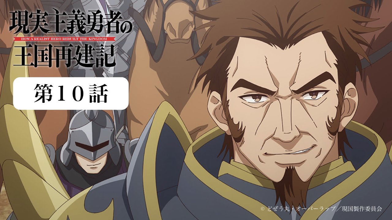 現実主義勇者の王国再建記|第10話|9月16日(土)17:59まで公開