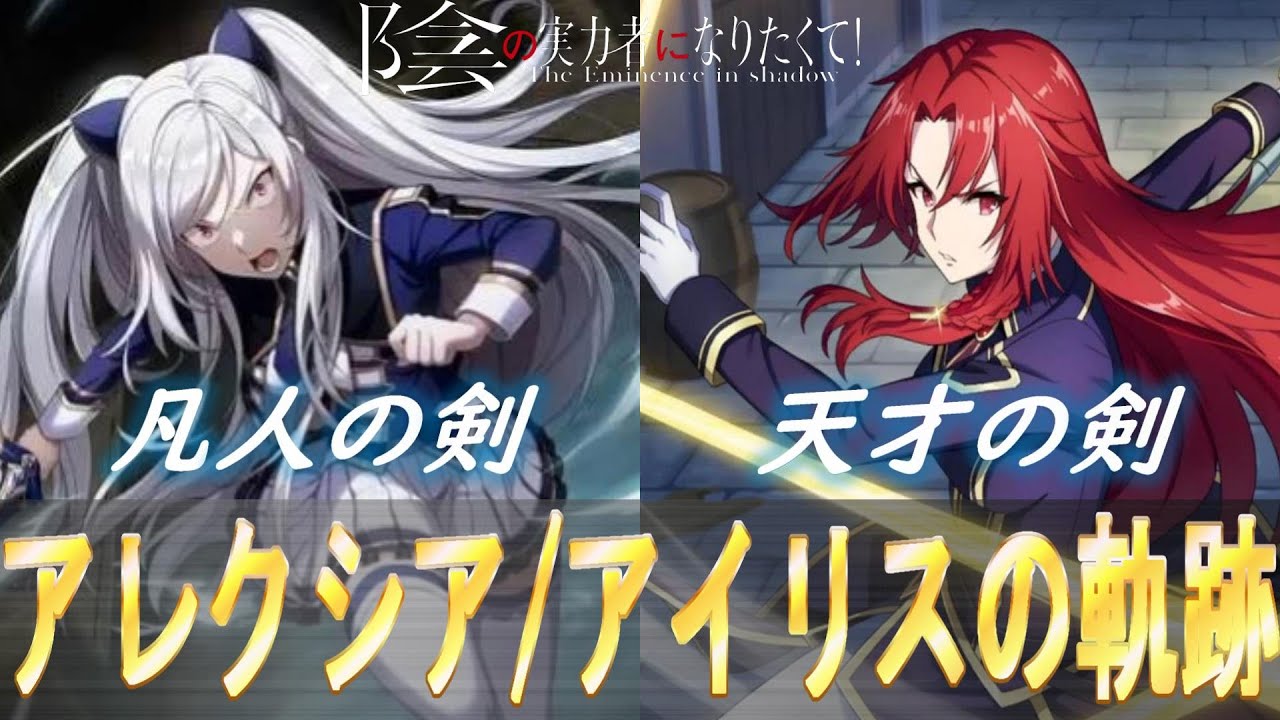 アレクシア・アイリスの解説・紹介【陰の実力者になりたくて!カゲマス、かげじつ】