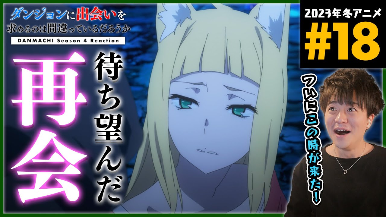 ダンまち 4期 深章 厄災篇 18話 同時視聴 アニメリアクション Danmachi Season 4 Anime Reaction ダンジョンに出会いを求めるのは間違っているだろうか 原作未読 初見