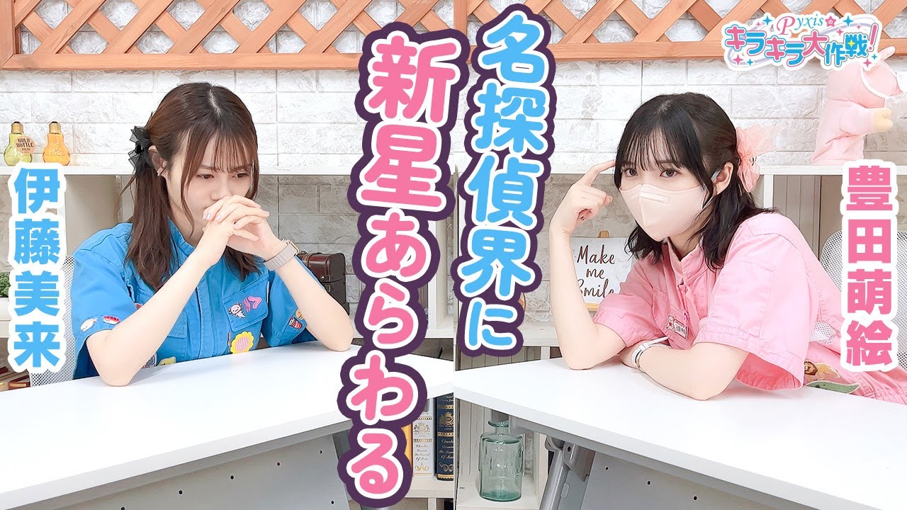 第377回 Pyxisのキラキラ大作戦!【本放送版】