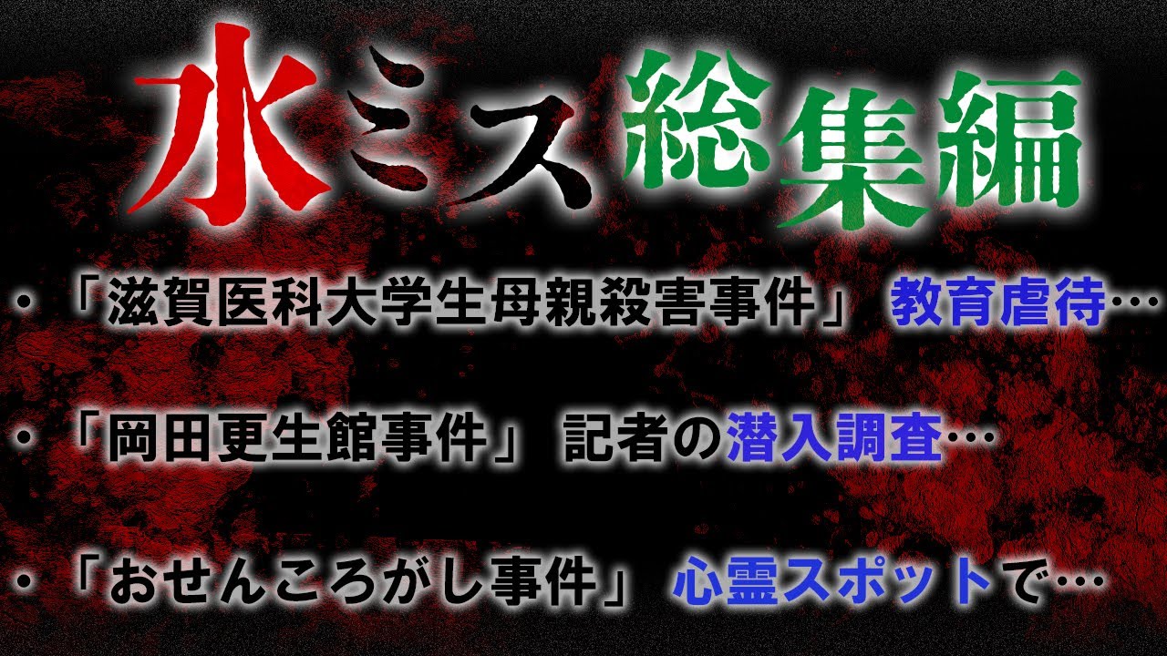 衝撃事件3連発!「モンスターを倒した」…大量虐●施設…2度●刑になった男【水ミス】【総集編】