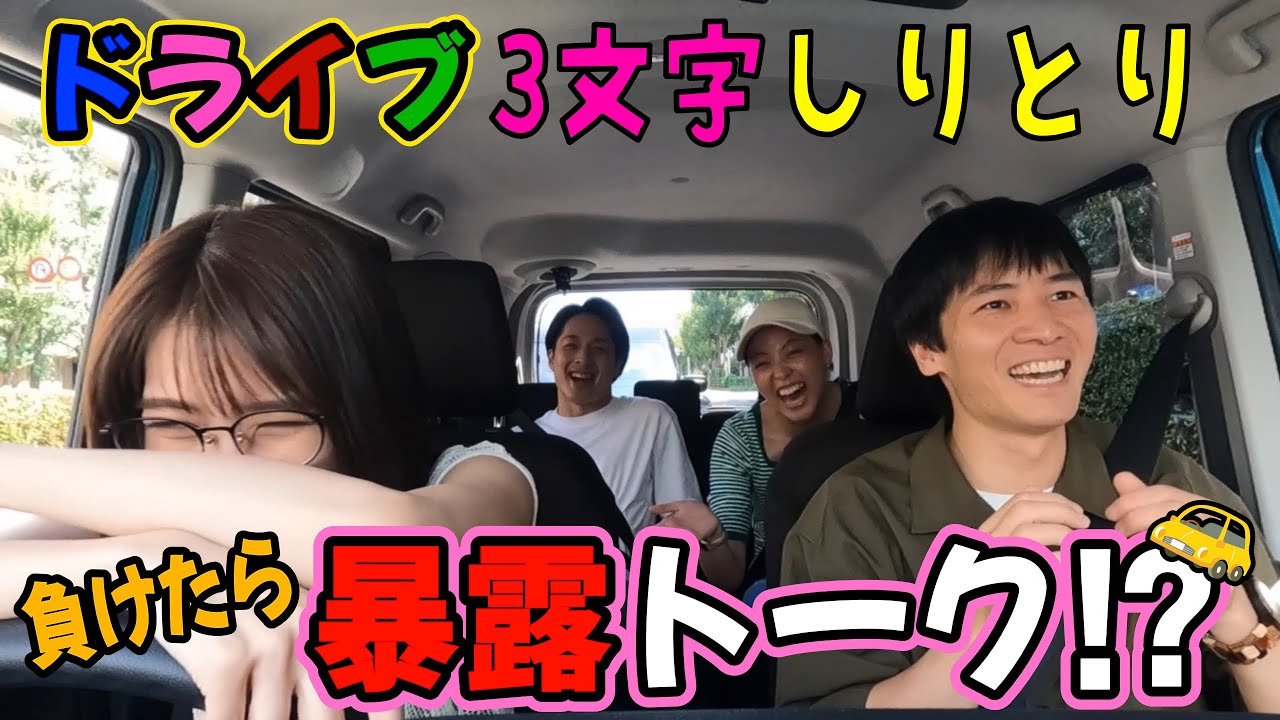 【#10】3文字しりとりドライブ〜負けたら暴露トークがピー満載!?〜