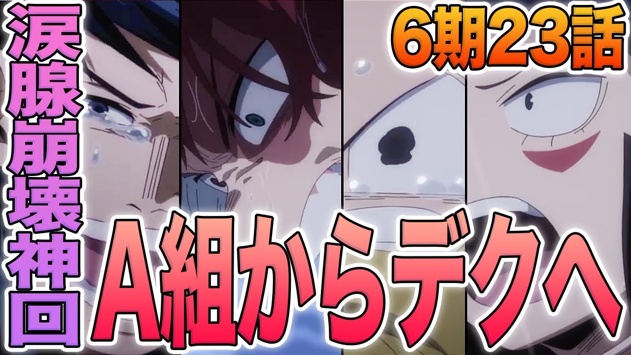 【ヒロアカ】6期23話!アニメ史上最高の神回!A組の本音で全米が泣いた…13号先生の素顔がついに公開!!全てがヤバすぎて感情が抑えきれない6期23話を徹底解説【考察】