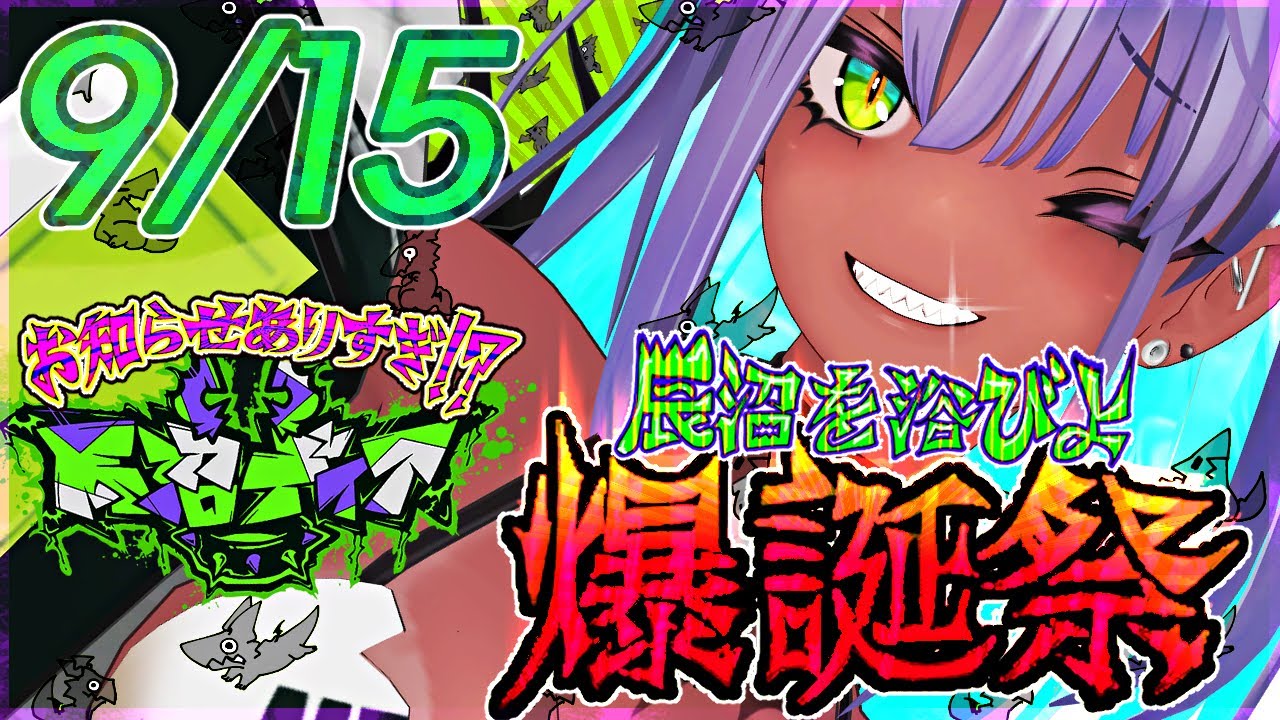 【BirthDay誕生日】辰沼、産まれる。【#辰沼ディア #Vtuber #記念配信】