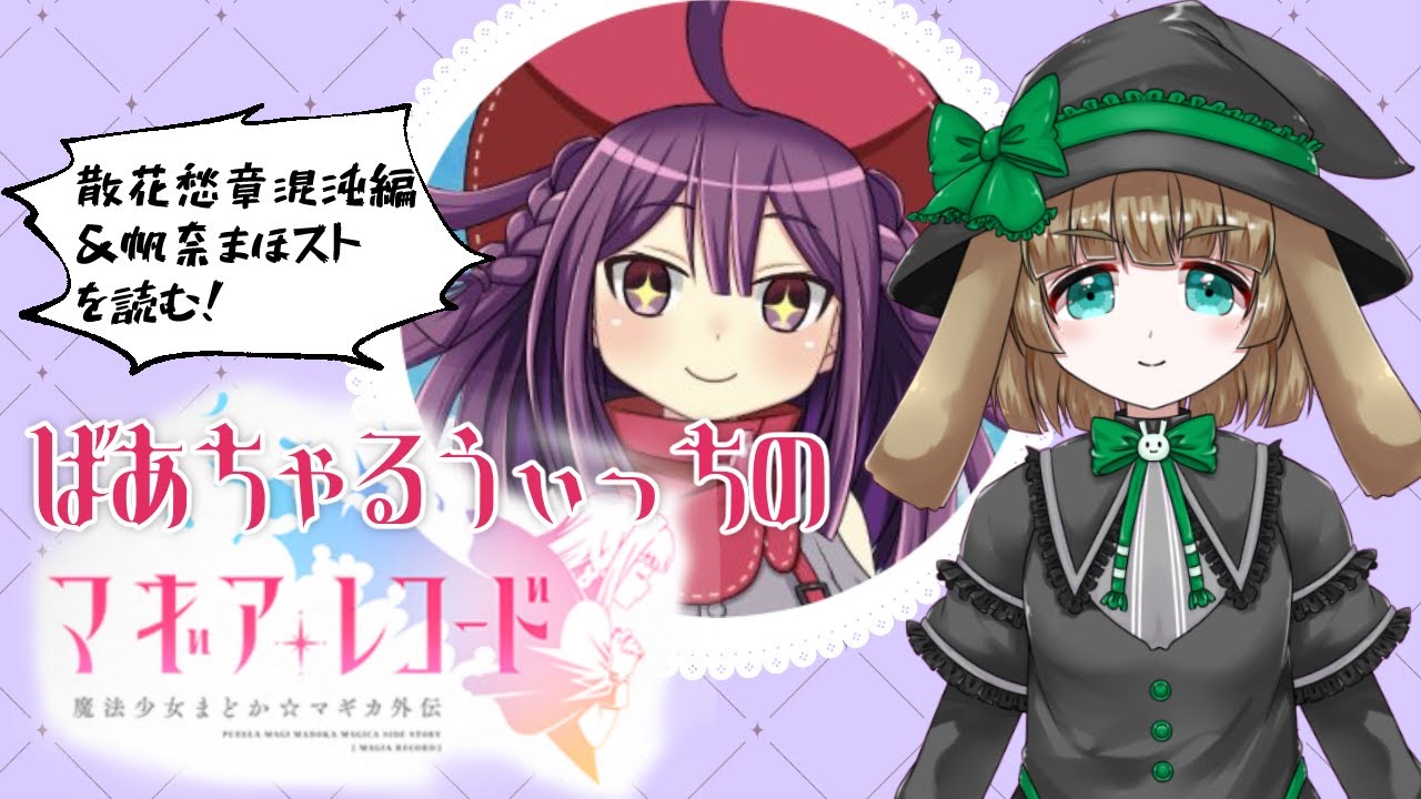 【ほぼミリしら #マギアレコード】散花愁章混沌編&帆奈まほストを読む!ばあちゃるうぃっちのマギレコ【渚兎さぎな】