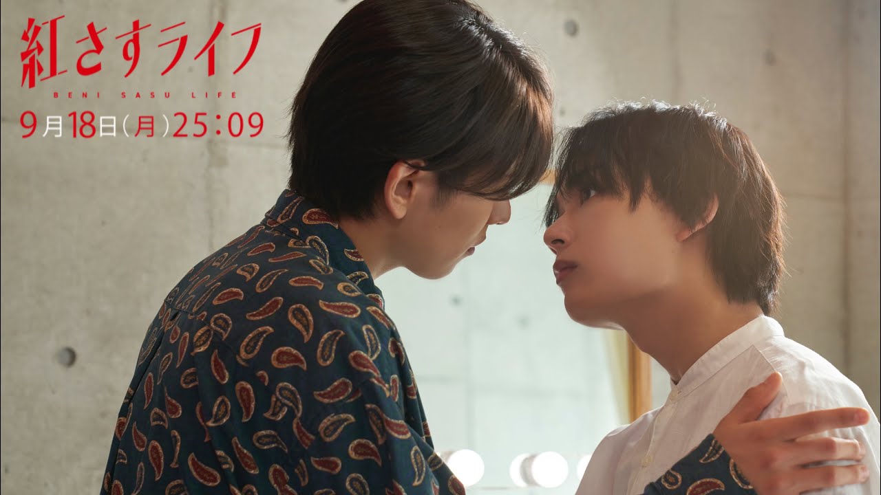 【第9話 9/18(月)25:09~放送】大西流星主演!『紅さすライフ』 💄 /日本テレビ「シンドラ」