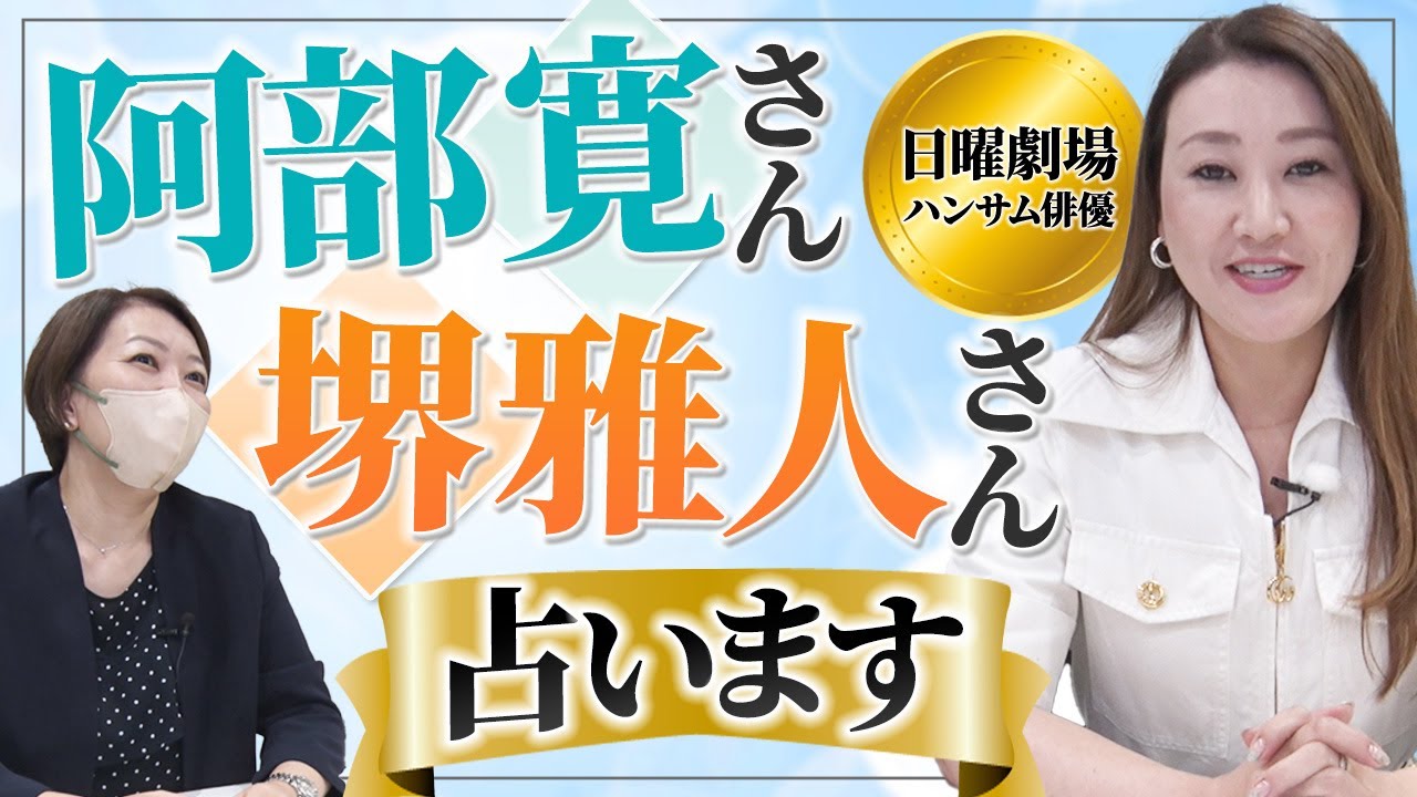 【六星占術】日曜劇場「VIVANT」で活躍中!阿部寛さんと堺雅人さんを占ってみました!