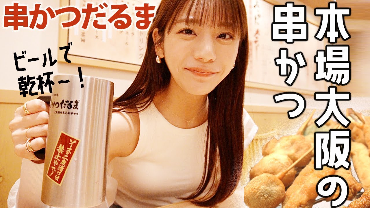 【串かつ】大阪名物”串かつだるま”で爆食!見たら絶対食べたくなっちゃいますよ〜