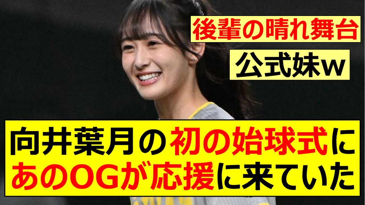 【乃木坂46】向井葉月の初の始球式にあのOGが応援に来ていた!【ネットの反応】【反応集】