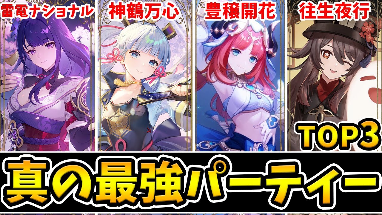 【原神】最強パーティー多すぎ問題?真の最強TOP3おすすめパーティ決定会議【Genshin Impact】