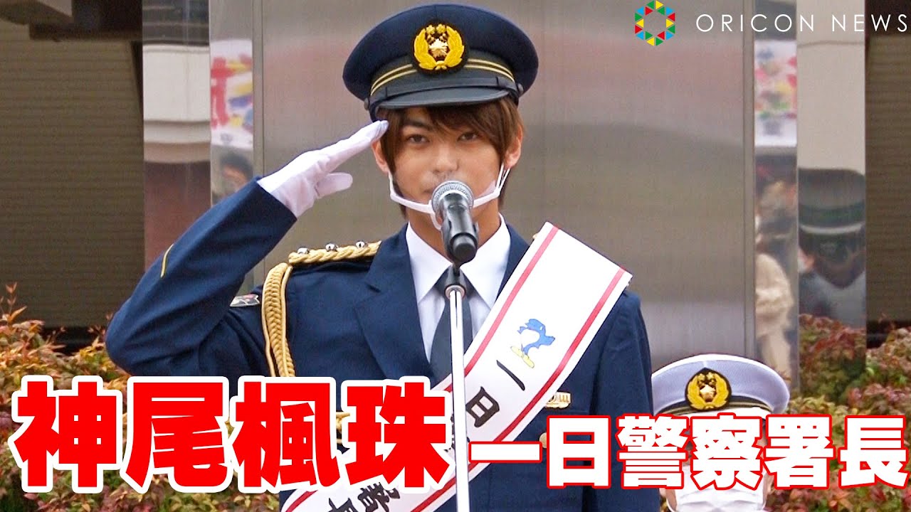 神尾楓珠、一日警察署長に任命 凛々しい制服姿を披露 映画『20歳のソウル』一日警察署長委嘱式