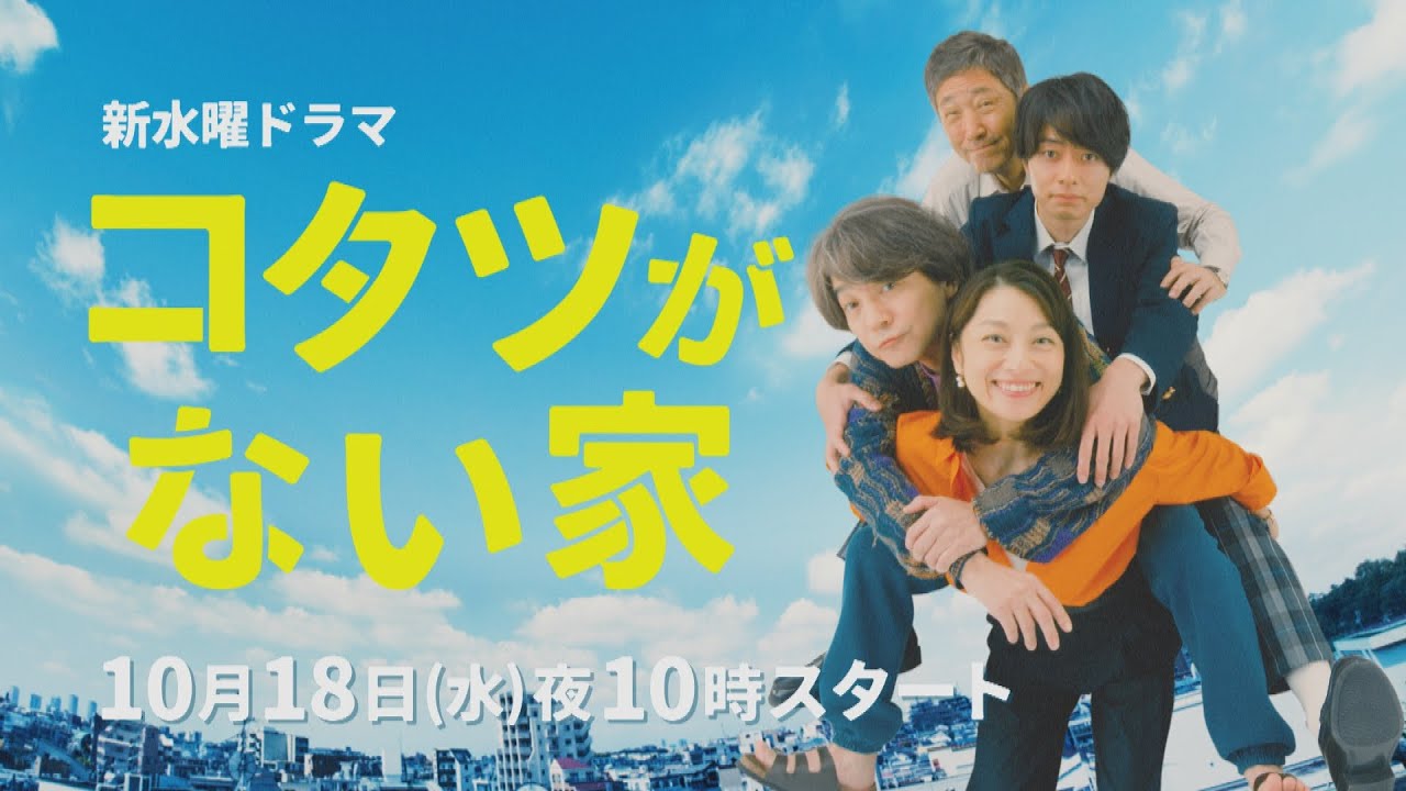 ティザーPR解禁🎉 主演・小池栄子✨ 新水曜ドラマ「コタツがない家」10月18日スタート!