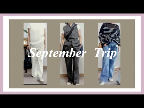9月の2泊3日の旅服 50代、60代の方たちへ