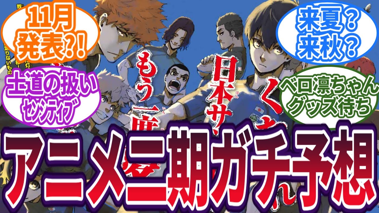 【アニメ二期大胆予想】どんなグッズでる?放送時期は?士道のセリフはピー音になる?に対する読者の反応集#ブルーロック #最新話 #反応集 #潔世一 #カイザー #アニメ #考察 #マガジン