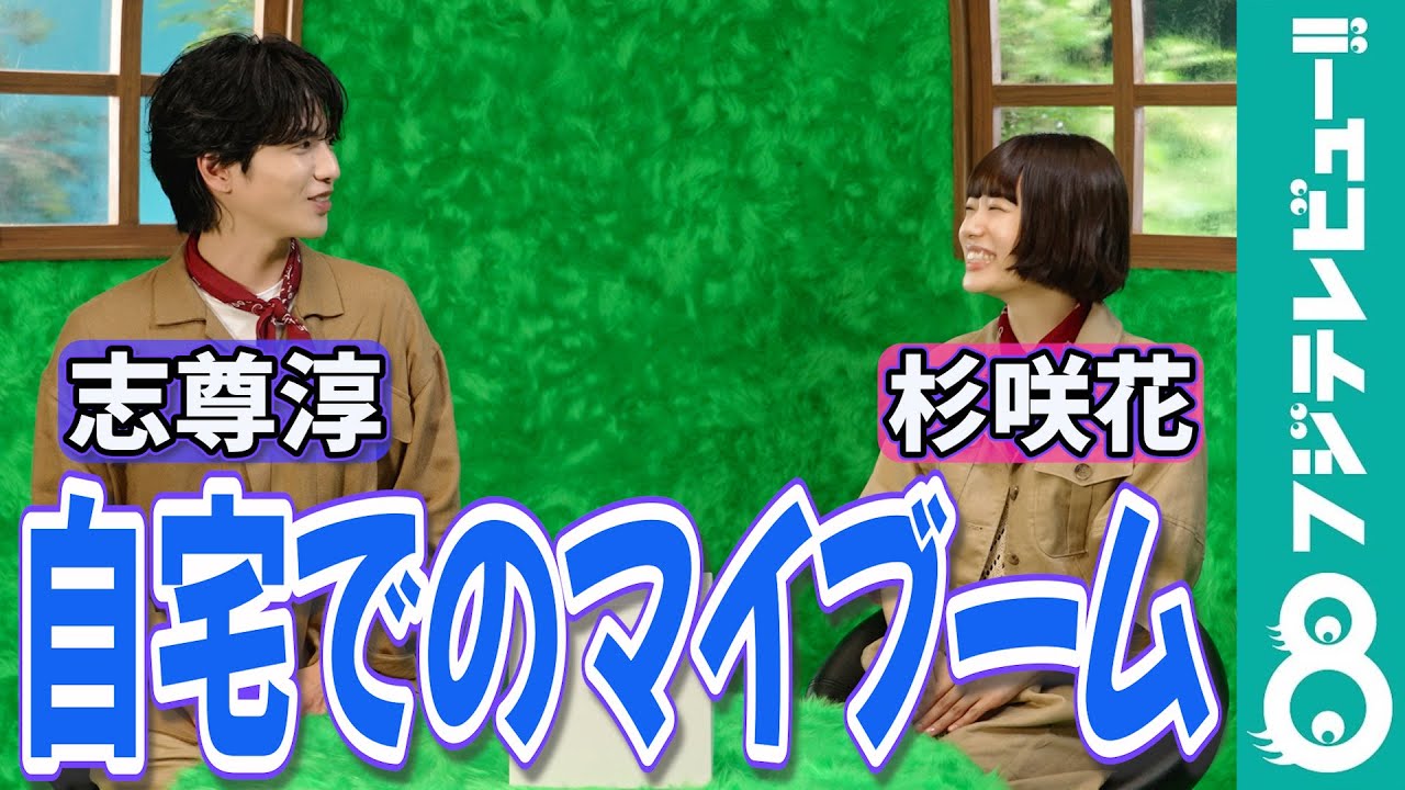 杉咲花 ウォーキングマシンを購入!始めた理由に志尊淳が驚き