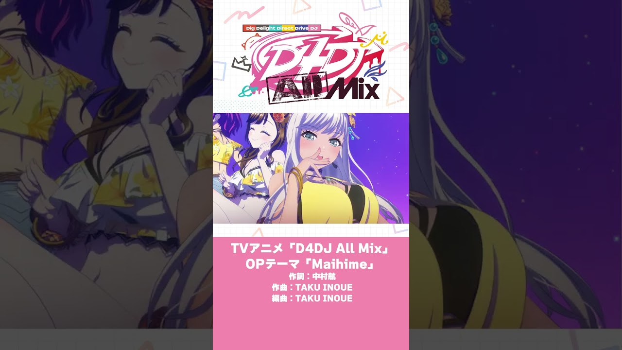 【1/13放送開始】TVアニメ「D4DJ All Mix」OP映像/OPテーマ「Maihime」