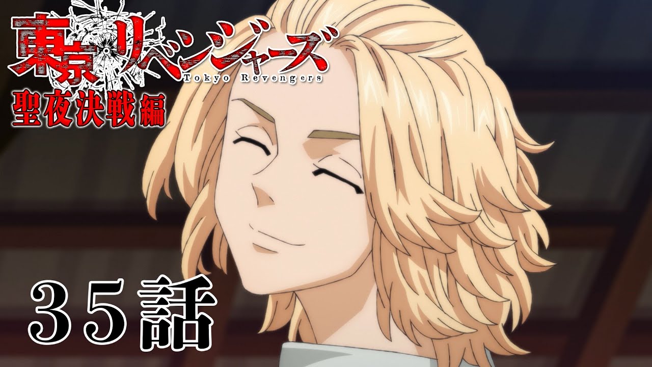 【35話】東京リベンジャーズ 聖夜決戦編 毎週更新 イッキ見!【公式アニメ全話】