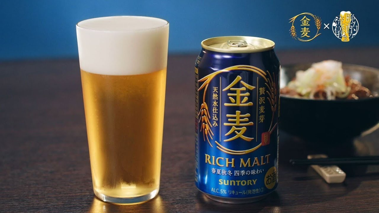 【金麦×晩酌の流儀2】スペシャルCM!