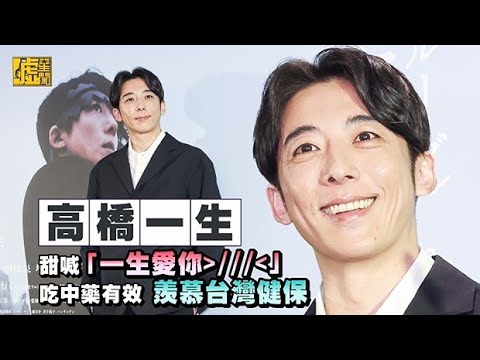 高橋一生甜喊「一生愛你」 吃中藥有效 羨慕台灣健保