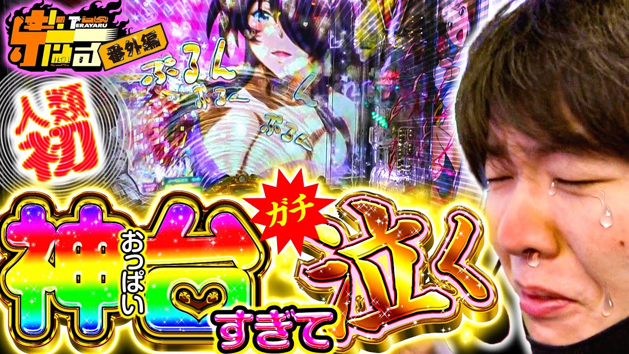 【パチンコの新台実戦でガチ泣きしてもうた】寺やる番外編【P真・一騎当千~桃園の誓い~】