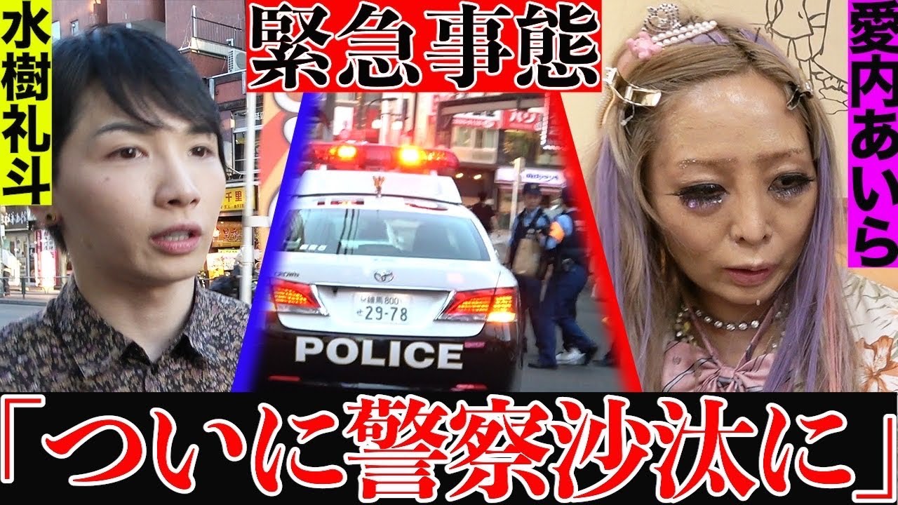 【逮捕】警察からの電話に駆けつける水樹礼斗。衝撃の事態に