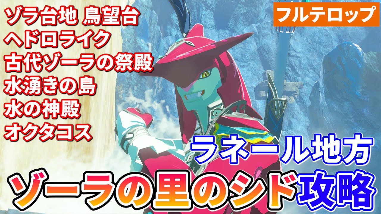 【ティアキン】ゾーラの里のシド攻略(フルテロップ)水の神殿 ラネール地方