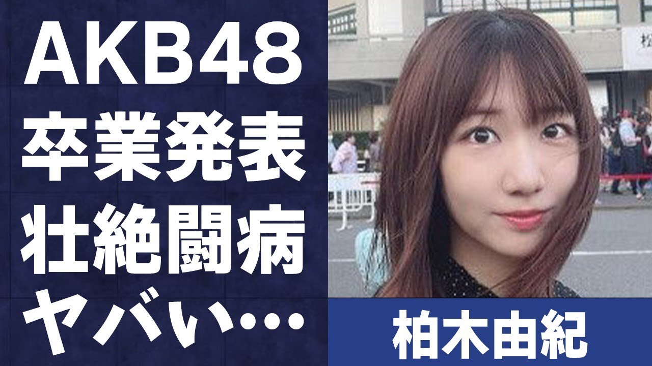 柏木由紀がついにAKB48からの“卒業”…“重大会議”への参加の真相に言葉を失う…「ヘビーローテーション」でも有名なアイドルを突然“襲った”難病の壮絶な闘病内容に驚きを隠せない…
