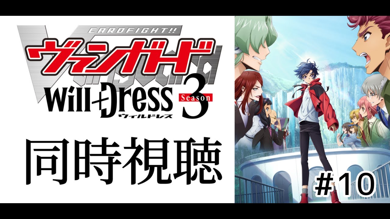 #同時視聴 第10話【カードファイト!!ヴァンガードwill+Ⅾress3期】みんなで一緒にアニメみよう!【#暗黒LIVE】#ヴァンガード #ウィルドレス