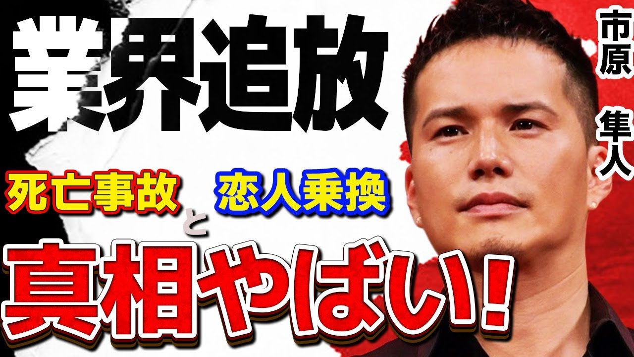 市原隼人が芸能界から干された!?…無免許運転で人身事故!?…先輩との別れ経験したが繰り返す交通事故…自分の意見とおらず逆ギレ!?…警察沙汰で芸能界追放か!?