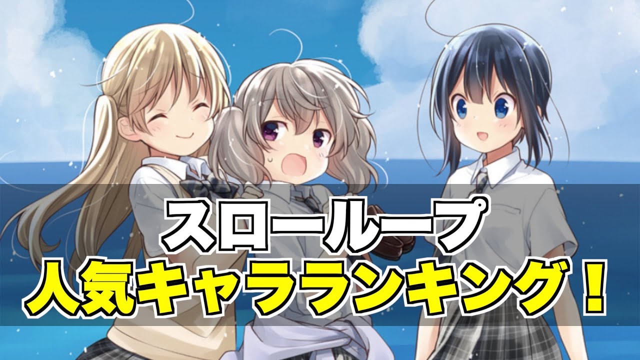 視聴者が選ぶ「スローループ」キャラクター人気ランキング!【まんがタイムきらら】