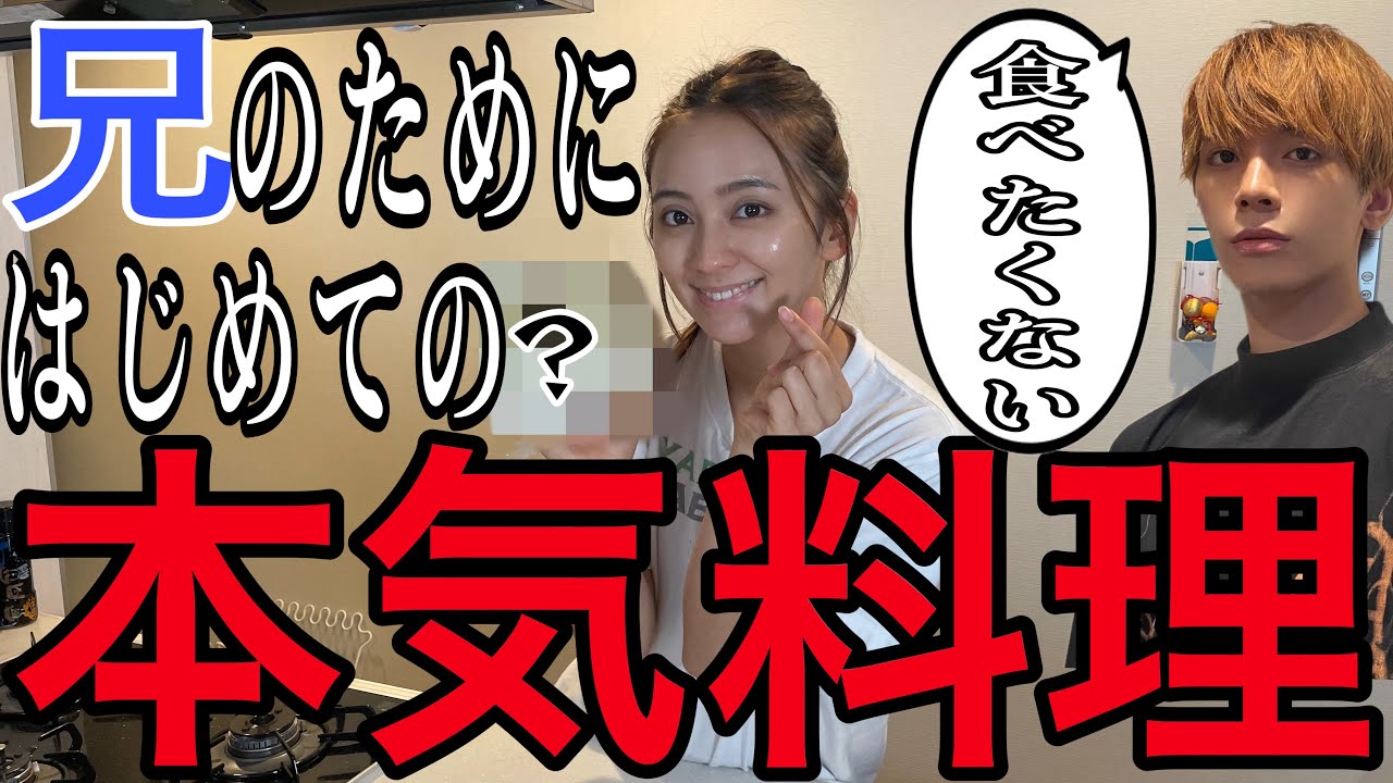 【ガチ料理】兄に本気で愛情たっぷりの手料理を作ってみた!!!!!!!!!!