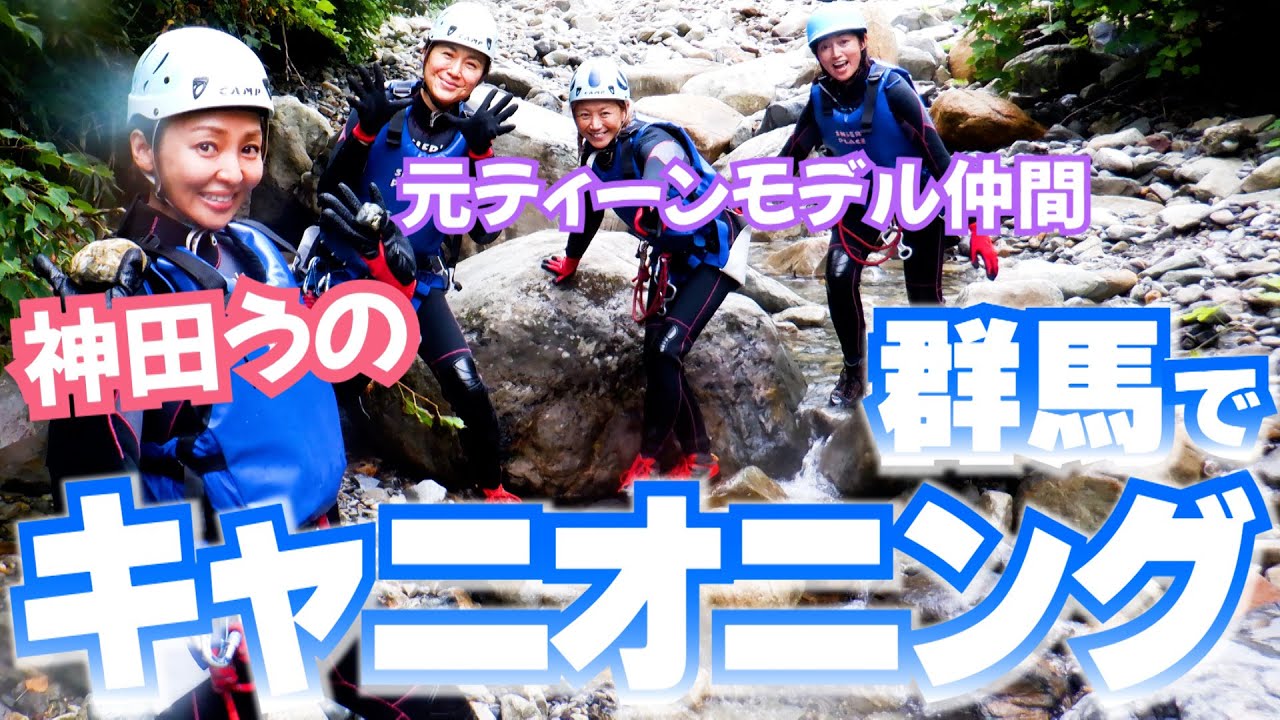 高校生からの友達とキャニオニングに行ったらずっっと笑ってたwww【群馬県みなかみ町】