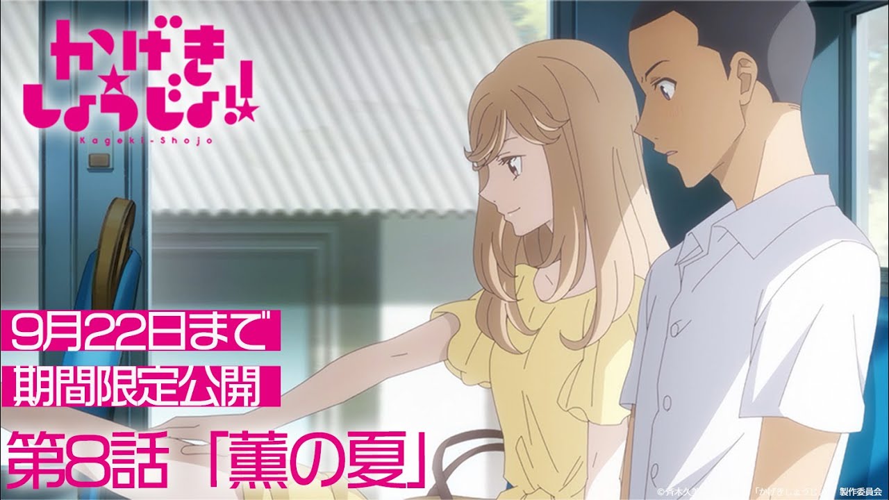 かげきしょうじょ!!|第8話「薫の夏」【舞台化記念・9月22日(金)23:59まで期間限定公開】