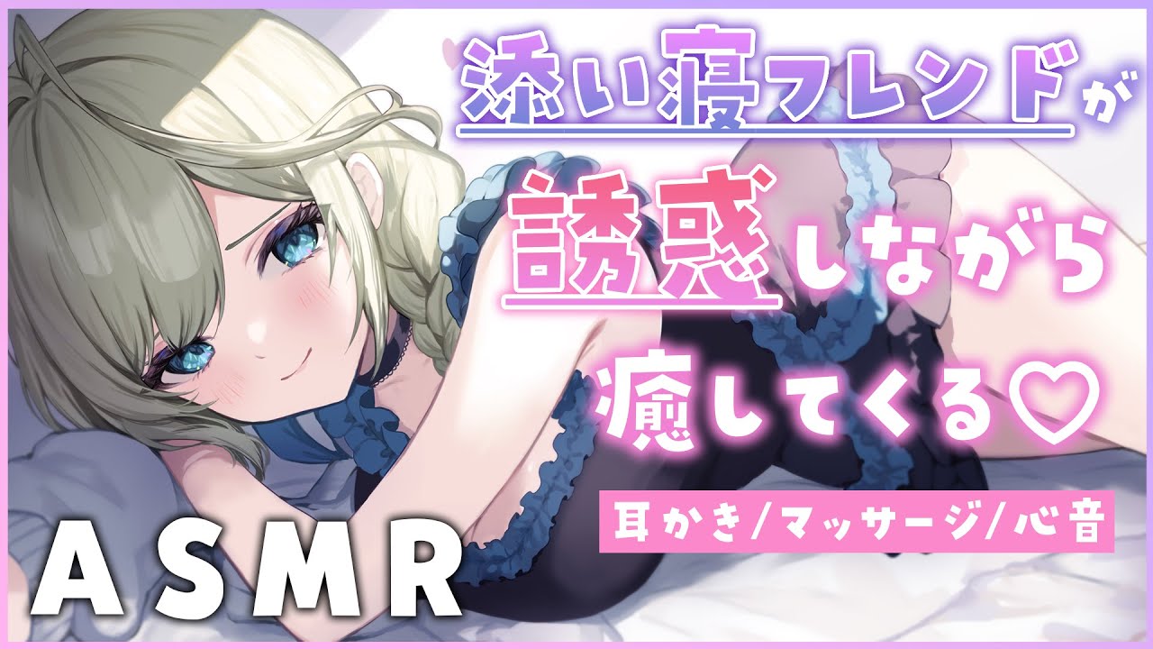 🔴【ASMR/高音質】ソフレの女の子がそれ以上の関係になりたくて、耳かきやマッサージで誘惑してくる♡ロールプレイ/綿棒/梵天/心音【耳かきボイス/Vtuber】