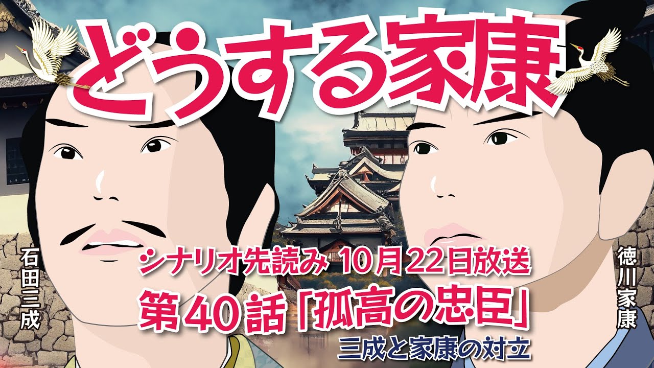 NHK大河ドラマ どうする家康 第40話「孤高の忠臣 ~三成と家康の対立」ドラマ展開・先読み解説 この記事はドラマの行方を一部予測してお届けします 2023年10月22日放送予定