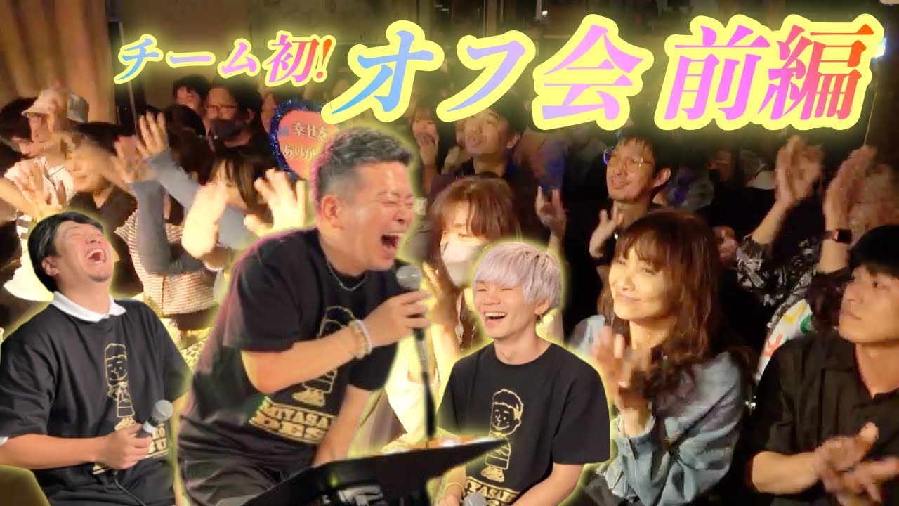 【初オフ会!】YouTubeでは話せないトークなど!(前編)