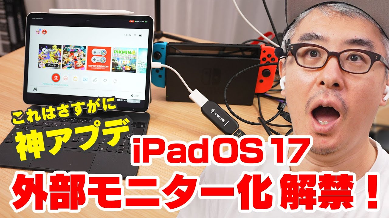 【神アプデすぎて草】iPadOS 17 で iPadが外部モニターになるぞ!これでiPadでスプラトゥーンができる!!!