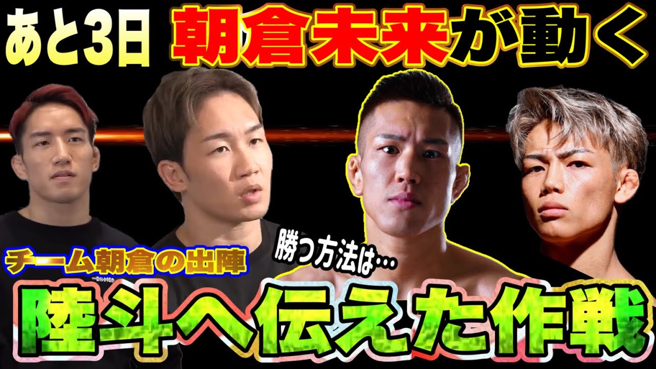 あと3日【朝倉未来がまさかの行動…】白川陸斗の復帰戦へ【チーム朝倉出陣】