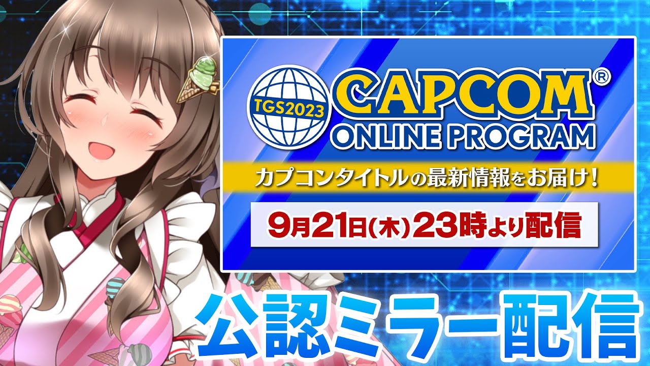 【公認ミラー配信】東京ゲームショウの最新情報楽しみ~!同時視聴しよう【TGS2023 カプコンオンラインプログラム】
