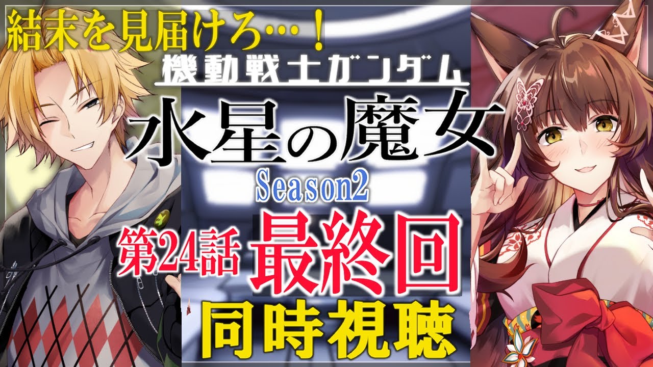 【同時視聴】「機動戦士ガンダム #水星の魔女」Season2 第24話『最終回』を一緒に見よう!【#Yuzuki兄妹同時視聴 /フミ/神田笑一/にじさんじ】