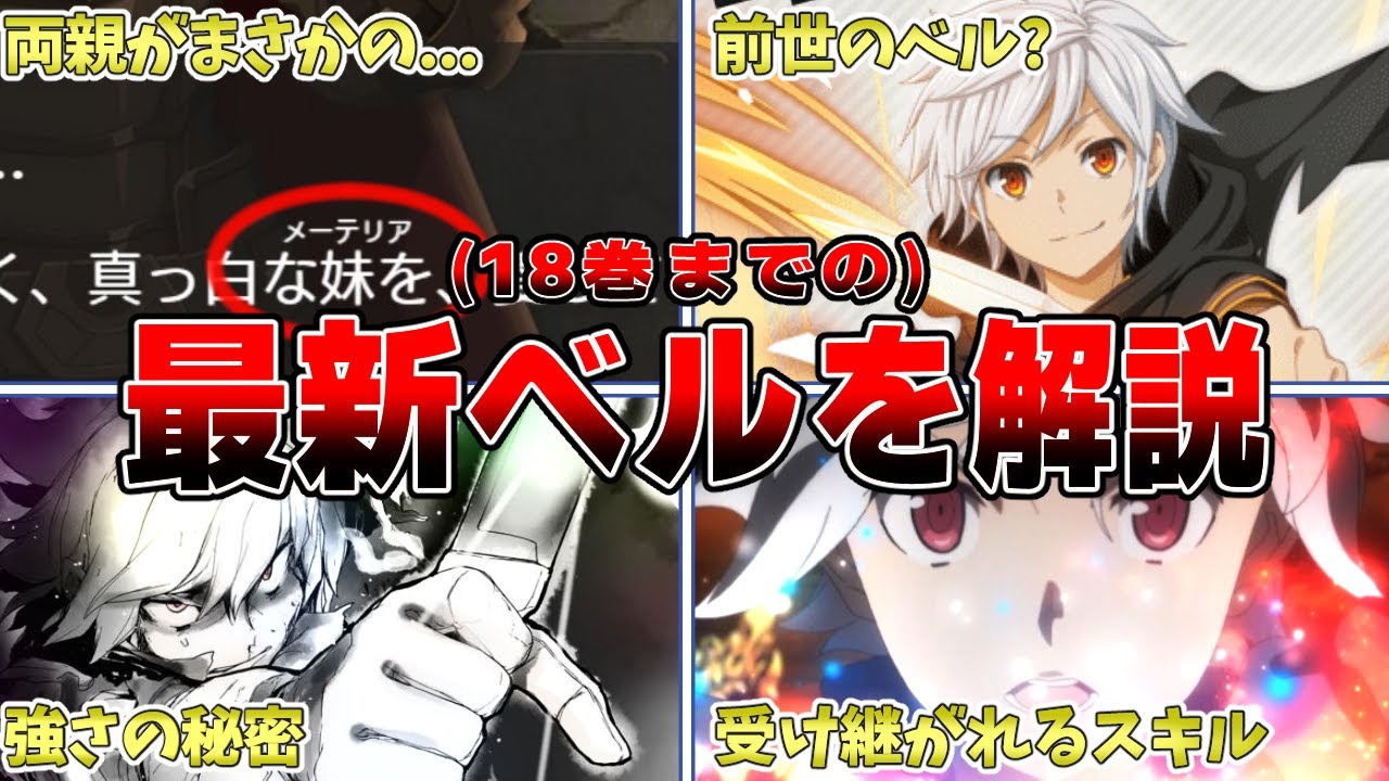 【ダンまち】18巻まで(最新)のベル・クラネルを徹底解説【ネタバレ有】