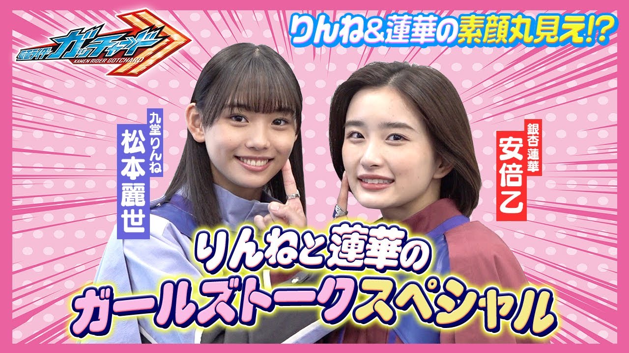 「仮面ライダーガッチャード」りんねと蓮華がガールズトークで素顔丸見え!?一問一答でわちゃわちゃ!