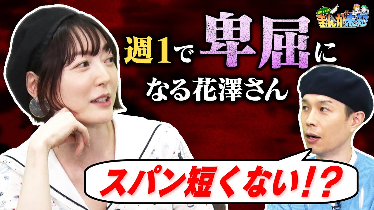 【ひねくれ花澤さん】週一で卑屈になるという花澤さんに思わずツッコミ&2年の軌跡…宮下草薙 宮下兄弟の漫画がついに掲載!【まんが未知】