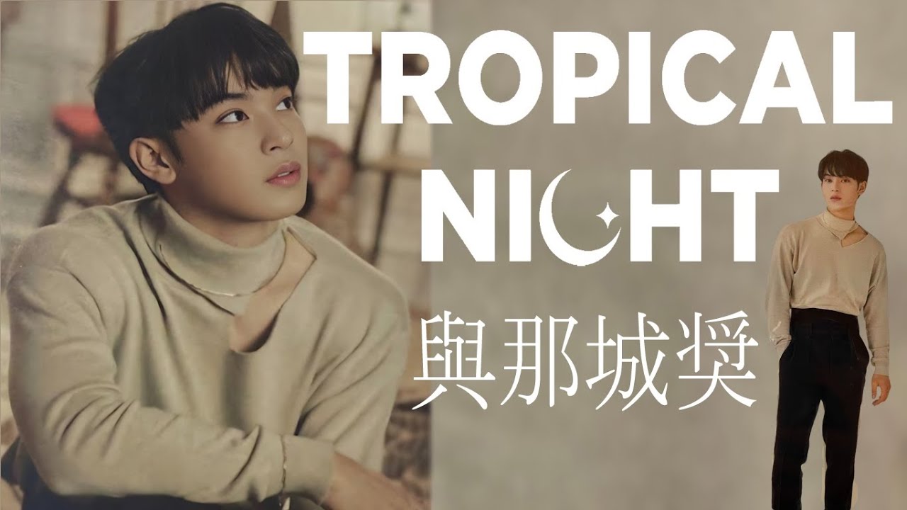 JO1 與那城奨 Tropical Night